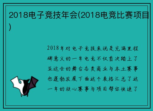 2018电子竞技年会(2018电竞比赛项目)