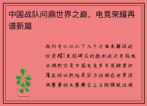 中国战队问鼎世界之巅，电竞荣耀再谱新篇