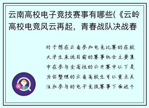 云南高校电子竞技赛事有哪些(《云岭高校电竞风云再起，青春战队决战春城之巅》)