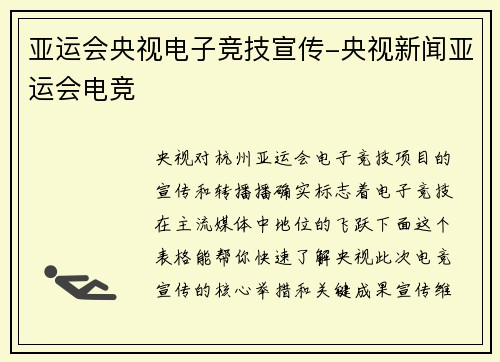 亚运会央视电子竞技宣传-央视新闻亚运会电竞