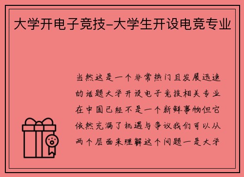 大学开电子竞技-大学生开设电竞专业